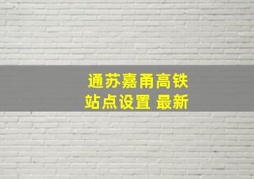 通苏嘉甬高铁站点设置 最新